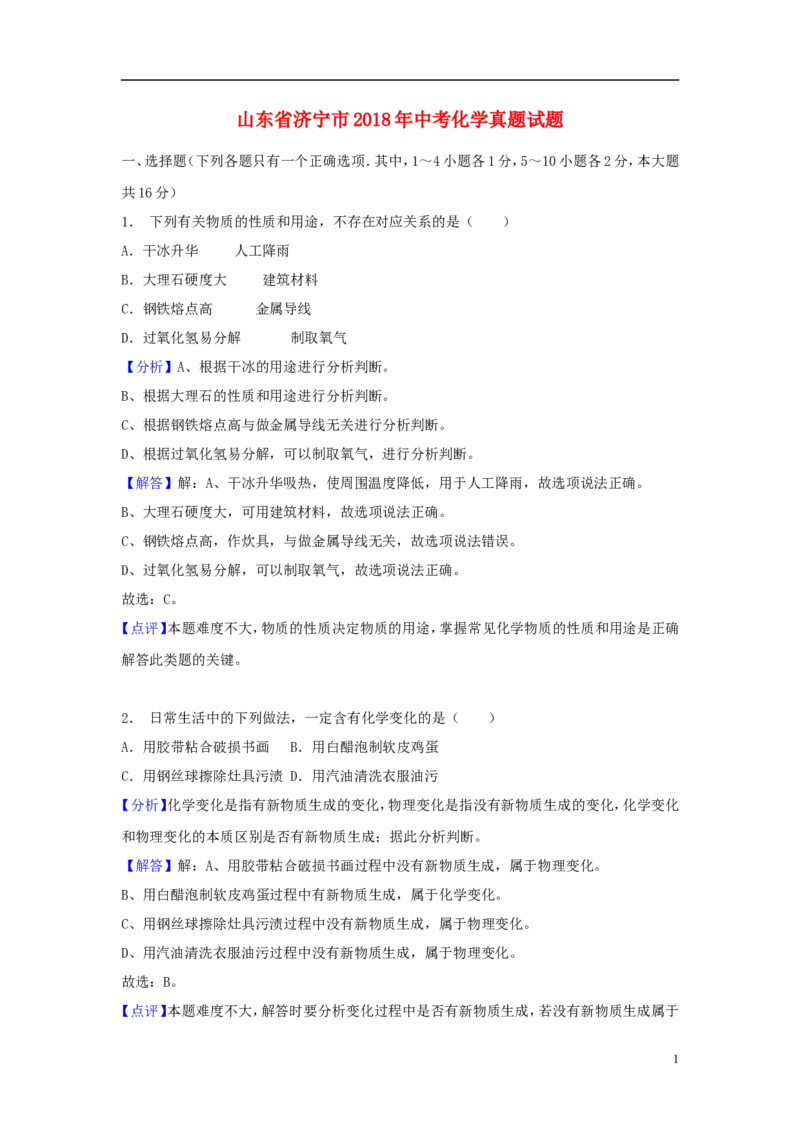 山东省济宁市2018年中考化学真题试题（含解析）_中考真题_5.化学中考真题2015-2024年_2018中考真题卷（277份）