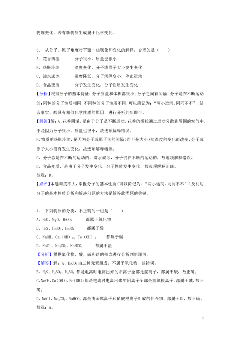 山东省济宁市2018年中考化学真题试题（含解析）_中考真题_5.化学中考真题2015-2024年_2018中考真题卷（277份）