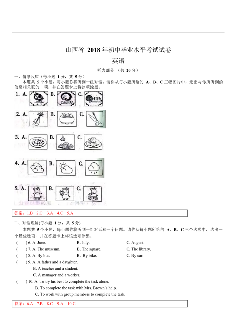 山西省2018年中考英语试题（word版，含解析）_中考真题_3.英语中考真题2015-2024年_2018年全国中考YINGYU209份