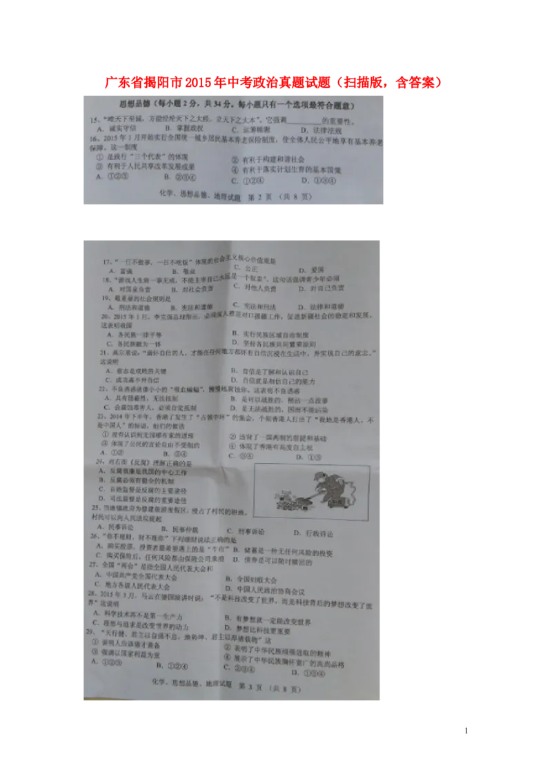 广东省揭阳市2015年中考政治真题试题（扫描版，含答案）_7.政治中考真题2015-2024年_2015年全国中考政治113份