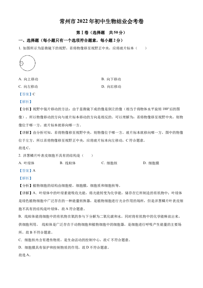 精品解析：2022年江苏省常州市初中生物结业会考生物试题（解析版）_8.生物中考真题2015-2024年_2022年全国中考生物114份14