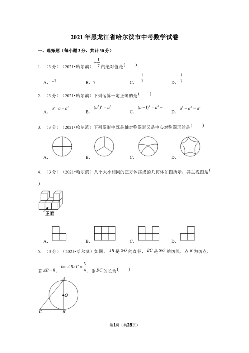 2021年黑龙江省哈尔滨市中考数学试卷（解析版）_中考真题_2.数学中考真题2015-2024年_地区卷_黑龙江_哈尔滨中考数学08-21