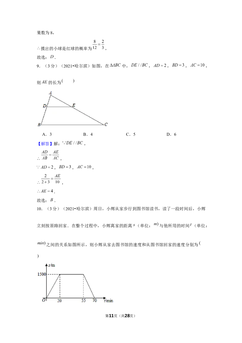 2021年黑龙江省哈尔滨市中考数学试卷（解析版）_中考真题_2.数学中考真题2015-2024年_地区卷_黑龙江_哈尔滨中考数学08-21