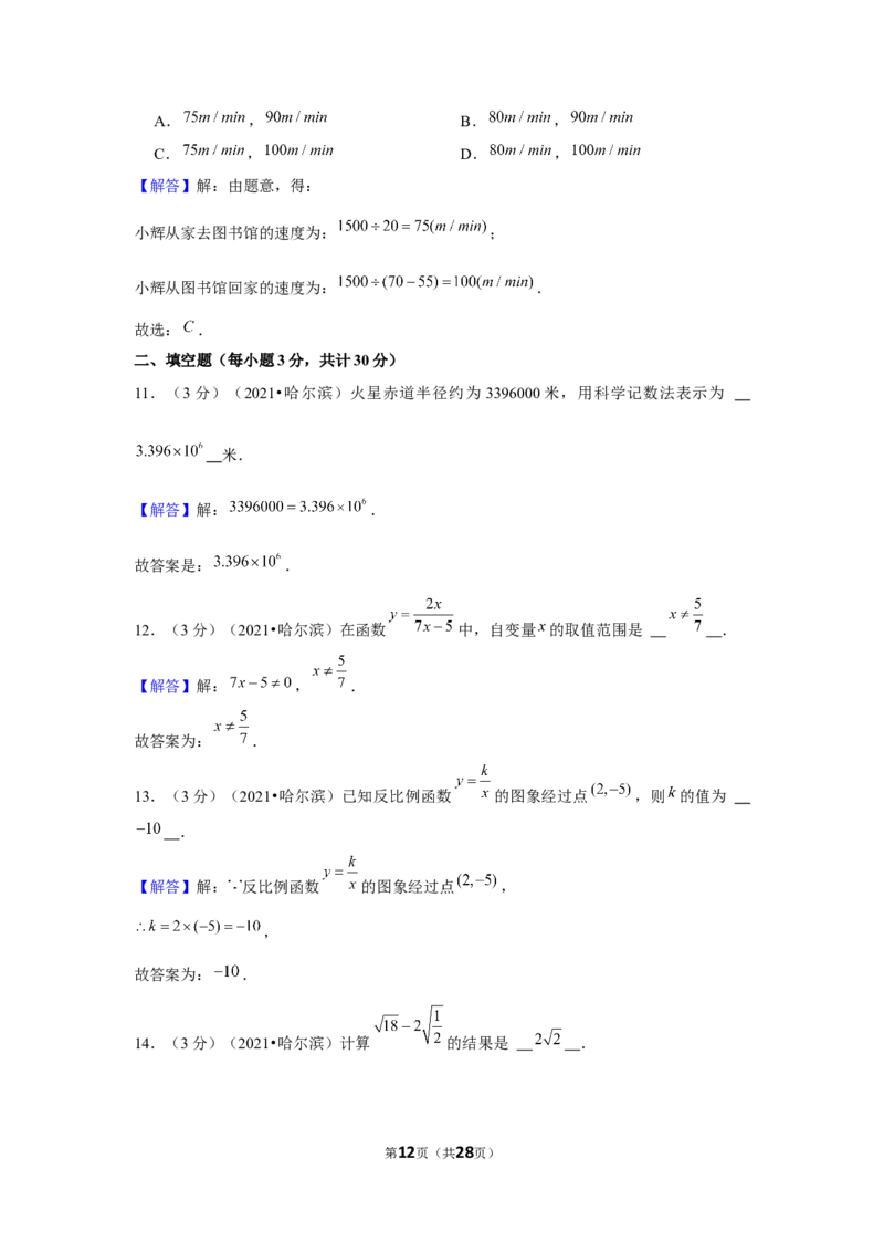 2021年黑龙江省哈尔滨市中考数学试卷（解析版）_中考真题_2.数学中考真题2015-2024年_地区卷_黑龙江_哈尔滨中考数学08-21