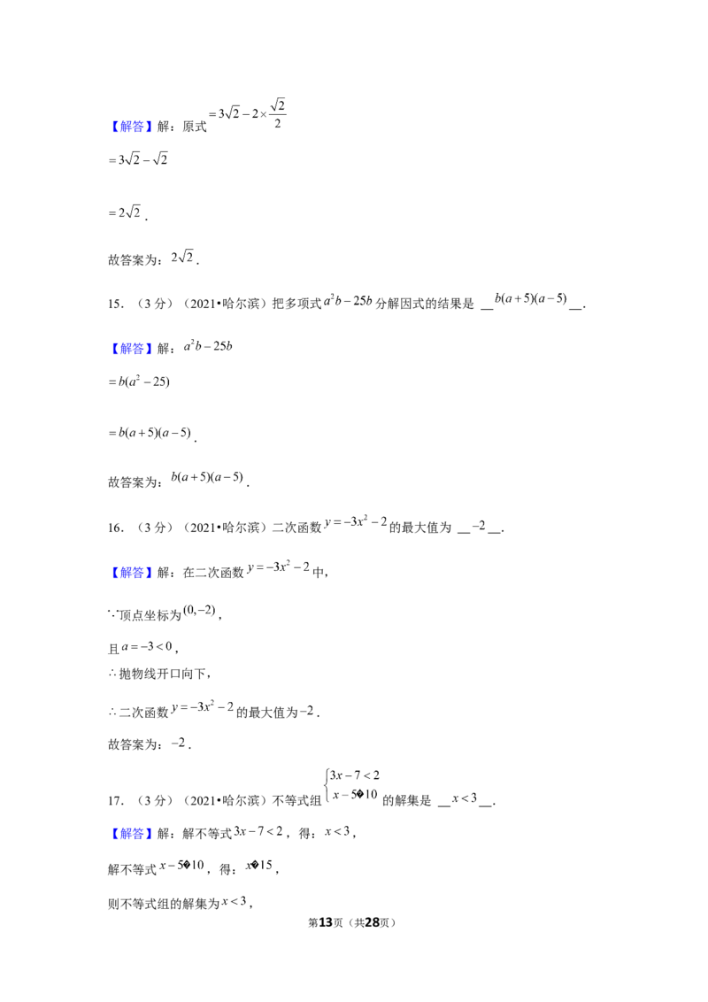 2021年黑龙江省哈尔滨市中考数学试卷（解析版）_中考真题_2.数学中考真题2015-2024年_地区卷_黑龙江_哈尔滨中考数学08-21