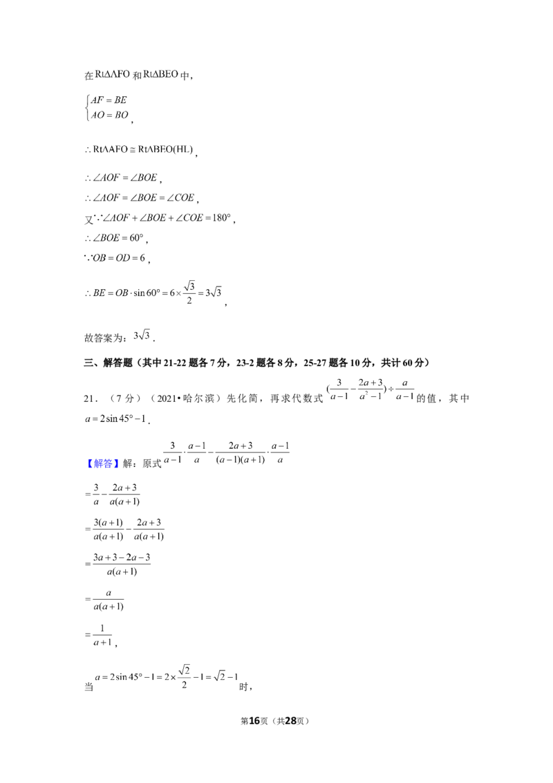 2021年黑龙江省哈尔滨市中考数学试卷（解析版）_中考真题_2.数学中考真题2015-2024年_地区卷_黑龙江_哈尔滨中考数学08-21