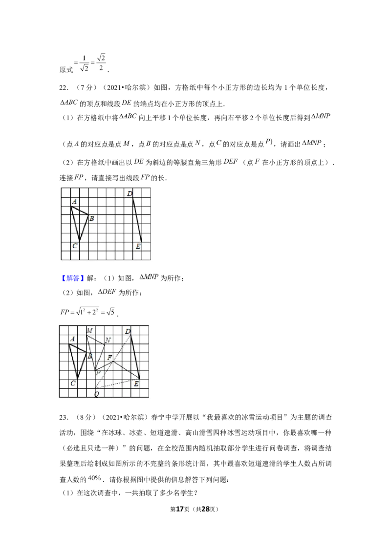 2021年黑龙江省哈尔滨市中考数学试卷（解析版）_中考真题_2.数学中考真题2015-2024年_地区卷_黑龙江_哈尔滨中考数学08-21