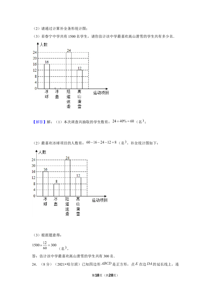 2021年黑龙江省哈尔滨市中考数学试卷（解析版）_中考真题_2.数学中考真题2015-2024年_地区卷_黑龙江_哈尔滨中考数学08-21