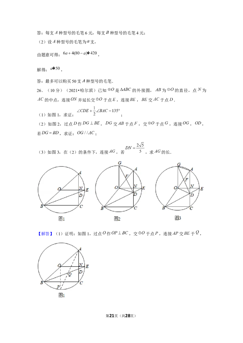 2021年黑龙江省哈尔滨市中考数学试卷（解析版）_中考真题_2.数学中考真题2015-2024年_地区卷_黑龙江_哈尔滨中考数学08-21