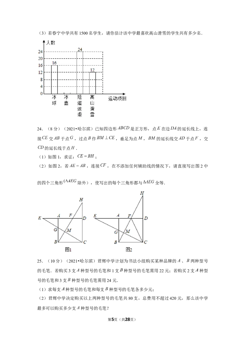 2021年黑龙江省哈尔滨市中考数学试卷（解析版）_中考真题_2.数学中考真题2015-2024年_地区卷_黑龙江_哈尔滨中考数学08-21