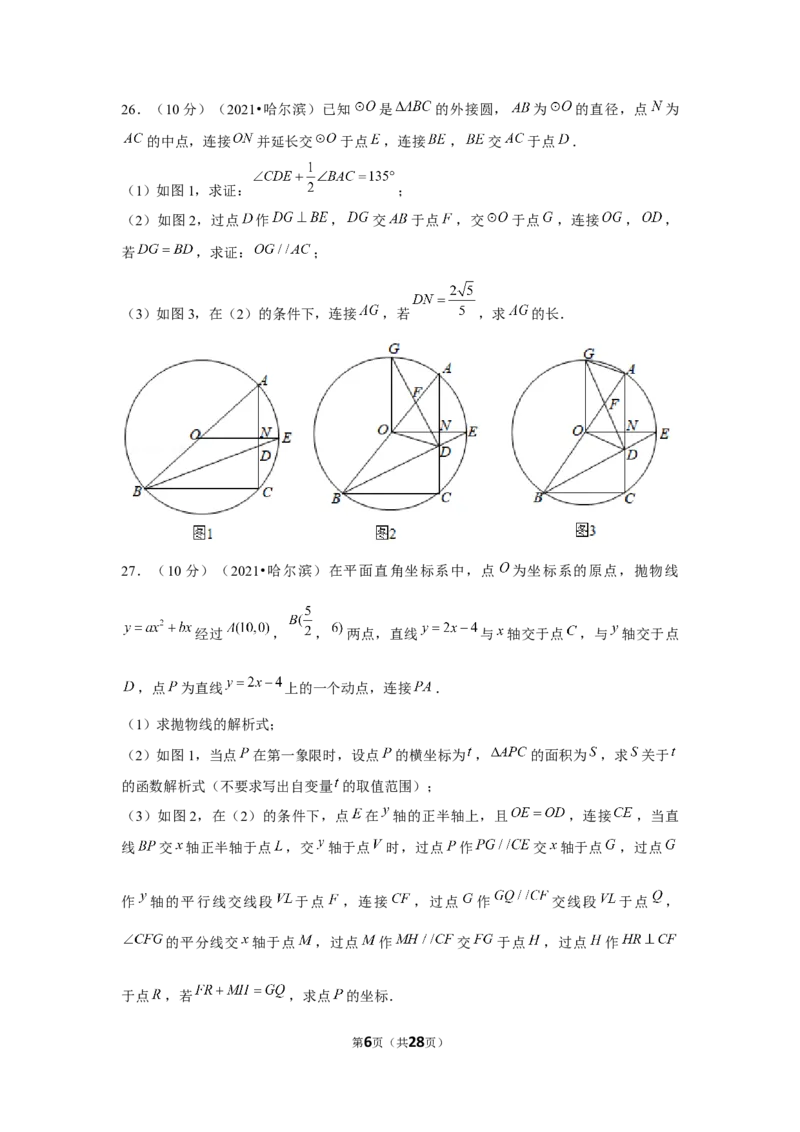 2021年黑龙江省哈尔滨市中考数学试卷（解析版）_中考真题_2.数学中考真题2015-2024年_地区卷_黑龙江_哈尔滨中考数学08-21