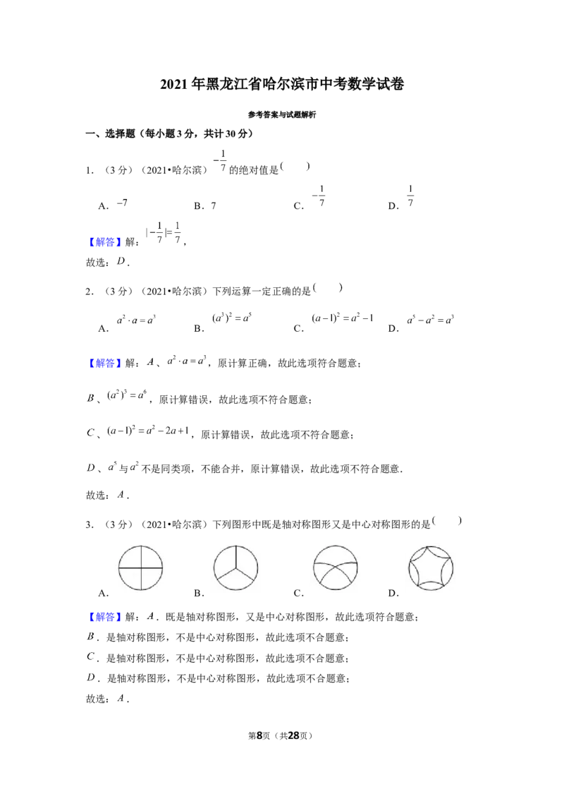 2021年黑龙江省哈尔滨市中考数学试卷（解析版）_中考真题_2.数学中考真题2015-2024年_地区卷_黑龙江_哈尔滨中考数学08-21