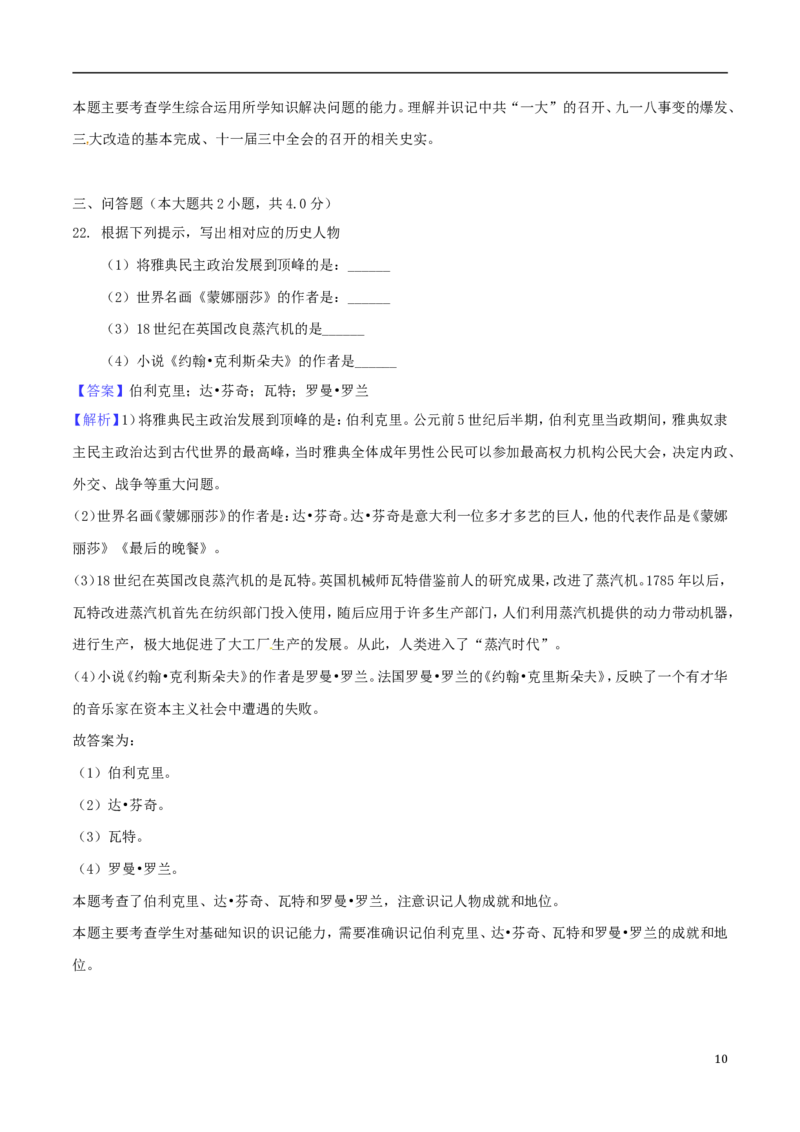 贵州省黔西南州、黔东南州、黔南州2018年中考文综（历史部分）真题试题（含解析）_6.历史中考真题2015-2024年_2018年全国中考历史186份