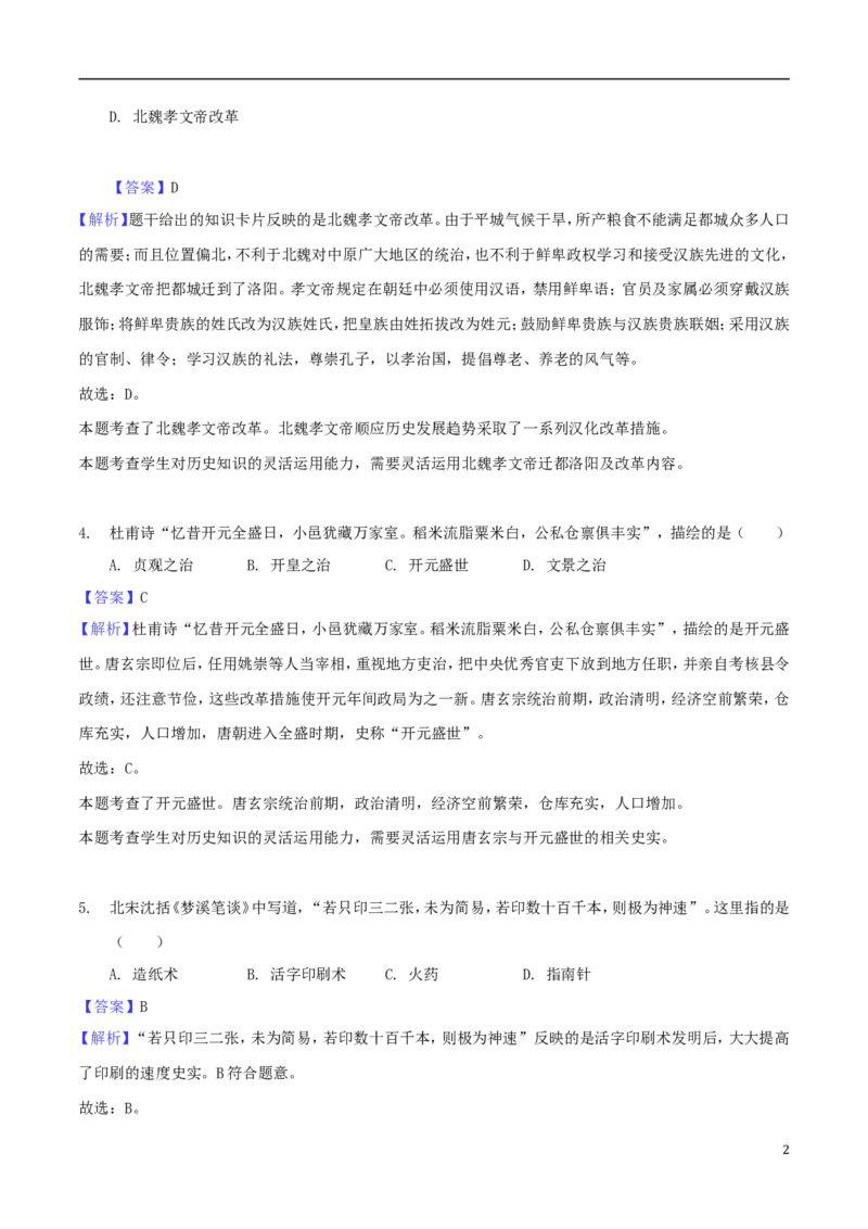 贵州省黔西南州、黔东南州、黔南州2018年中考文综（历史部分）真题试题（含解析）_6.历史中考真题2015-2024年_2018年全国中考历史186份