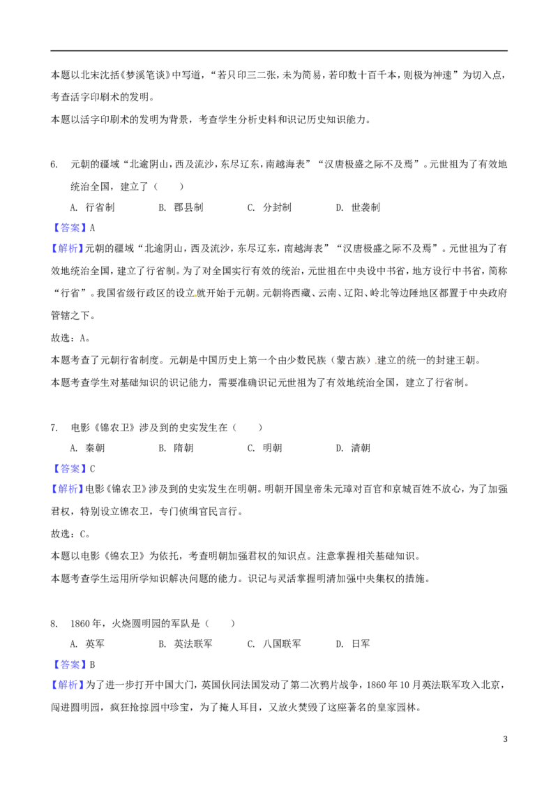 贵州省黔西南州、黔东南州、黔南州2018年中考文综（历史部分）真题试题（含解析）_6.历史中考真题2015-2024年_2018年全国中考历史186份