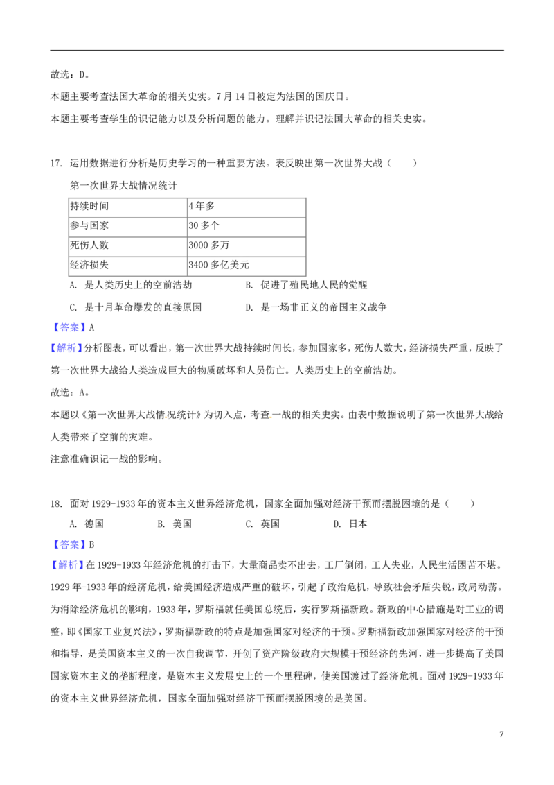 贵州省黔西南州、黔东南州、黔南州2018年中考文综（历史部分）真题试题（含解析）_6.历史中考真题2015-2024年_2018年全国中考历史186份
