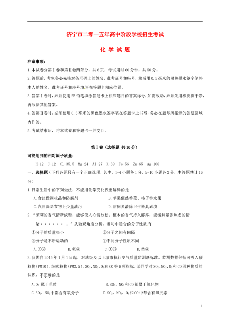 山东省济宁市2015年中考化学真题试题（含答案）_中考真题_5.化学中考真题2015-2024年_2015中考真题卷（162份）