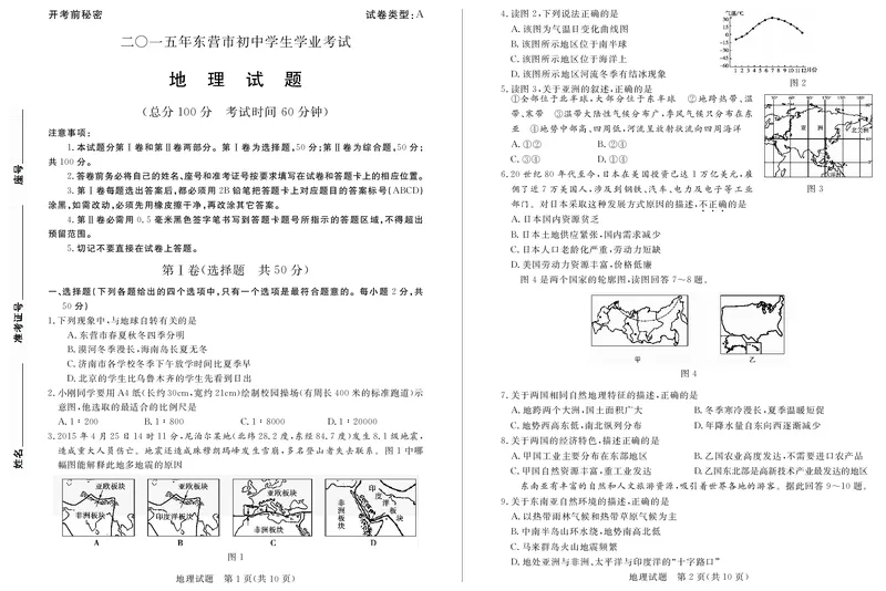 山东省东营市2015年中考地理真题试题（含扫描答案）_9.地理中考真题2015-2024年_2015年全国中考地理113份