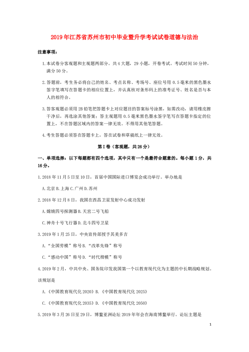 江苏省苏州市2019年中考道德与法治真题试题_7.政治中考真题2015-2024年_2019年全国中考政治118份