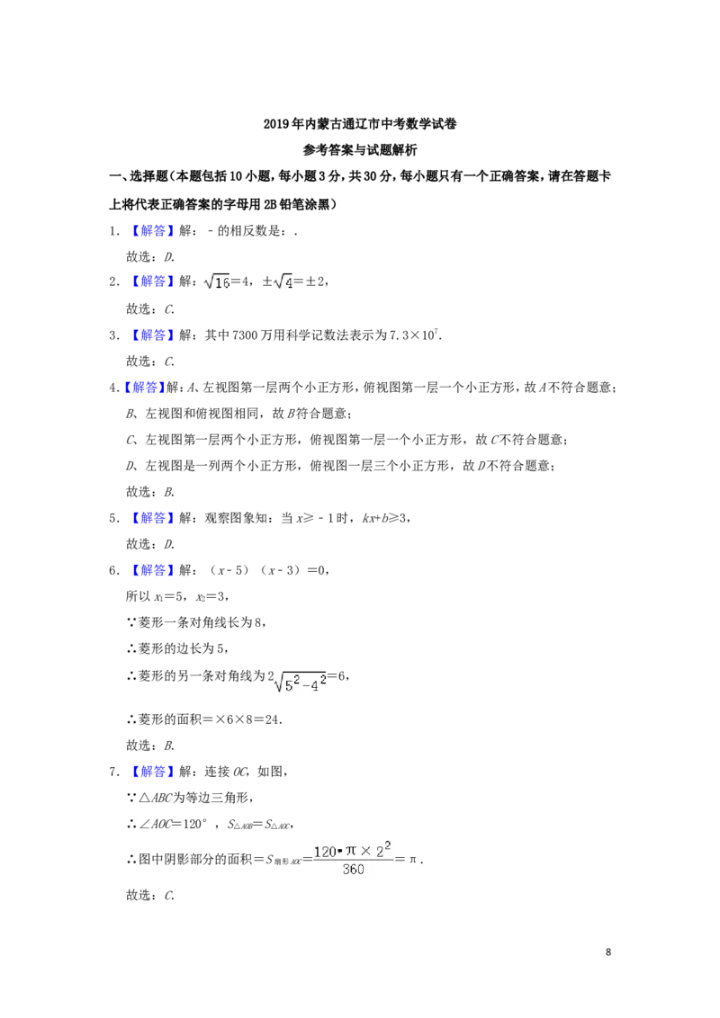 内蒙古通辽市2019年中考数学真题试题（含解析）_中考真题_2.数学中考真题2015-2024年_2019年全国中考数学206份