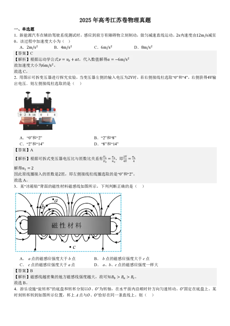 江苏物理-答案_1.高考2025全国各省真题+答案_00.2025各省市高考真题及答案（按省份分类）_5、江苏卷（9科全）_4.物理