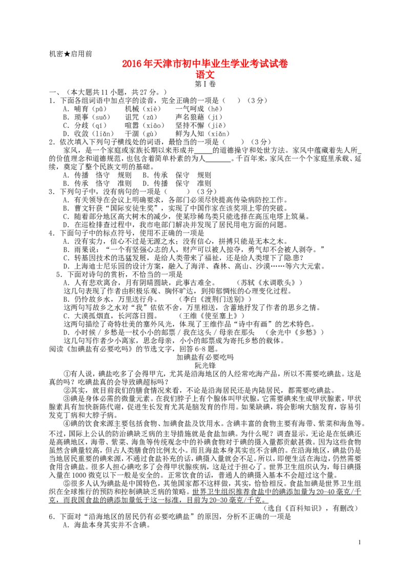 天津市2016年中考语文真题试题（含答案）_中考真题_1.语文中考真题2015-2024年_2016年全国中考语文140份_2016年全国中考YuWen140份