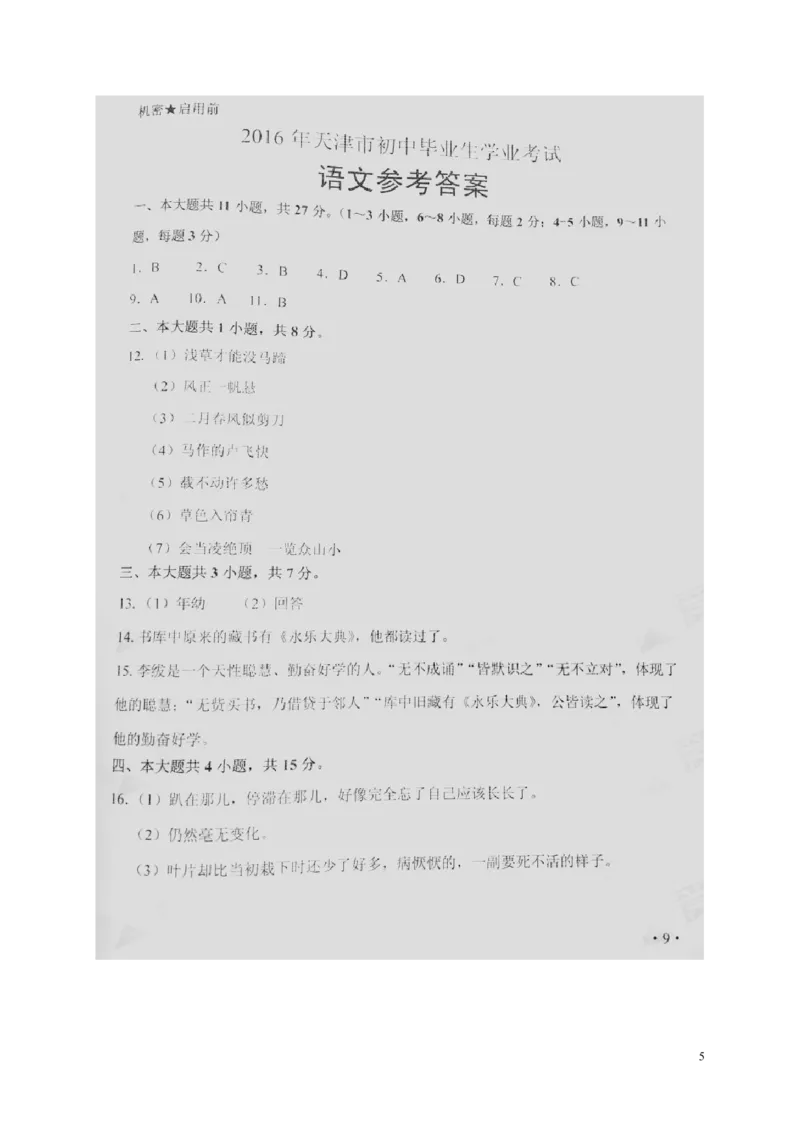 天津市2016年中考语文真题试题（含答案）_中考真题_1.语文中考真题2015-2024年_2016年全国中考语文140份_2016年全国中考YuWen140份
