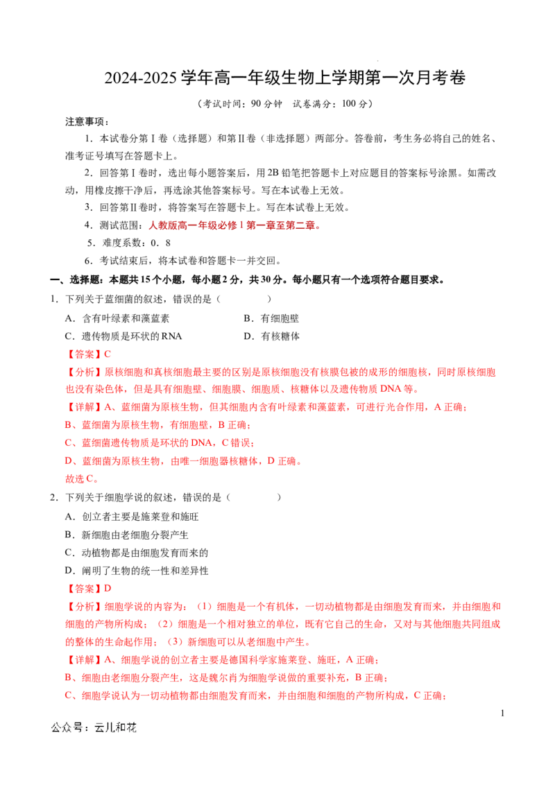 高一生物第一次月考卷（全解全析）（北京专用）_1多考区联考试卷_0924黄金卷：2024-2025学年高一上学期第一次月考9科word解析版含答题卡（北京专用）