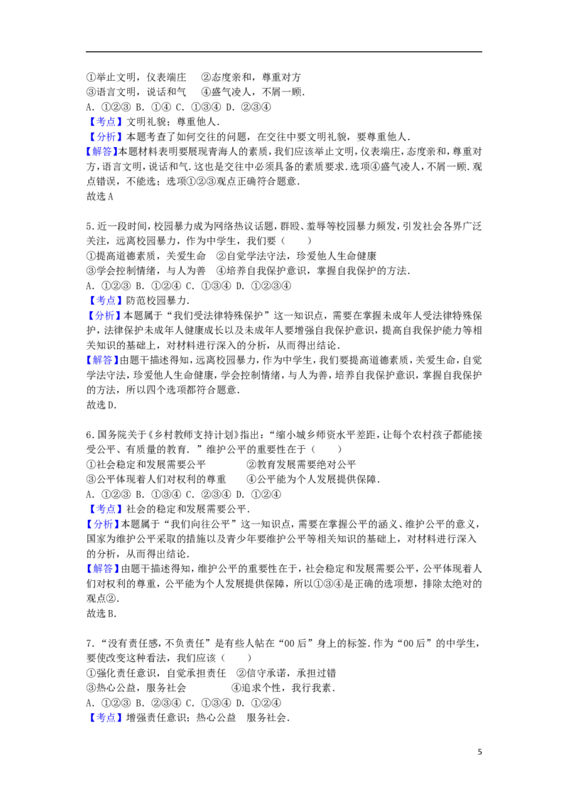 青海省2016年中考政治真题试题（含解析）_7.政治中考真题2015-2024年_2016年全国中考政治91份