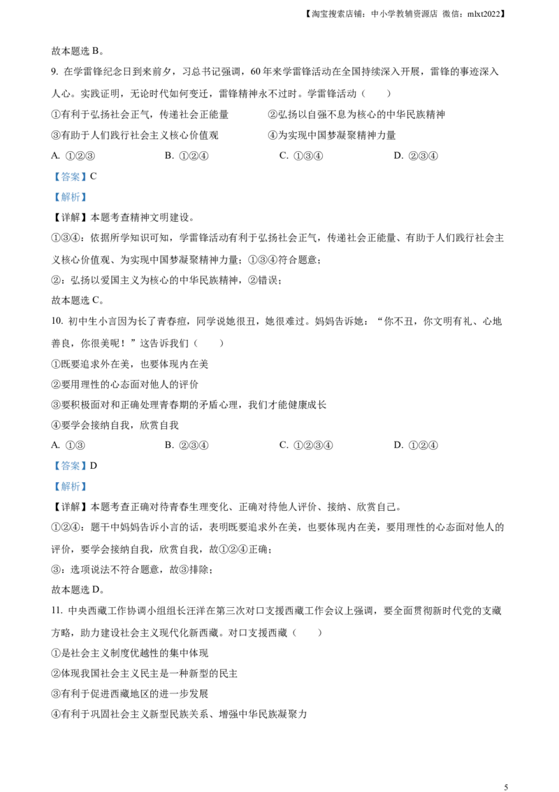 精品解析：2023年四川省广安市中考道德与法治真题（解析版）_7.政治中考真题2015-2024年_2023政治真题7.20_精品解析：2023年四川省广安市中考道德与法治真题