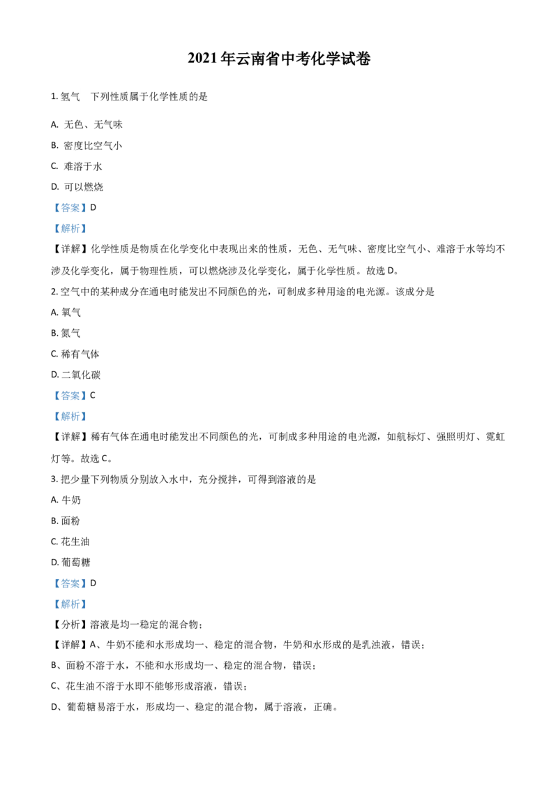 云南省2021年中考化学试题（解析版）_中考真题_5.化学中考真题2015-2024年_2021年中考化学真题（83份）_云南化学