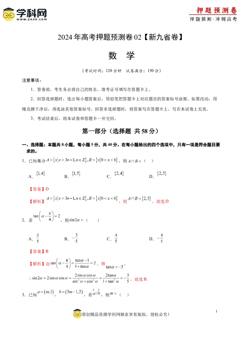 数学（九省新高考新结构卷02）（全解全析）_2024高考押题卷_62024学科网全系列_24学科网高考押题预测卷_2024年高考数学押题预测卷