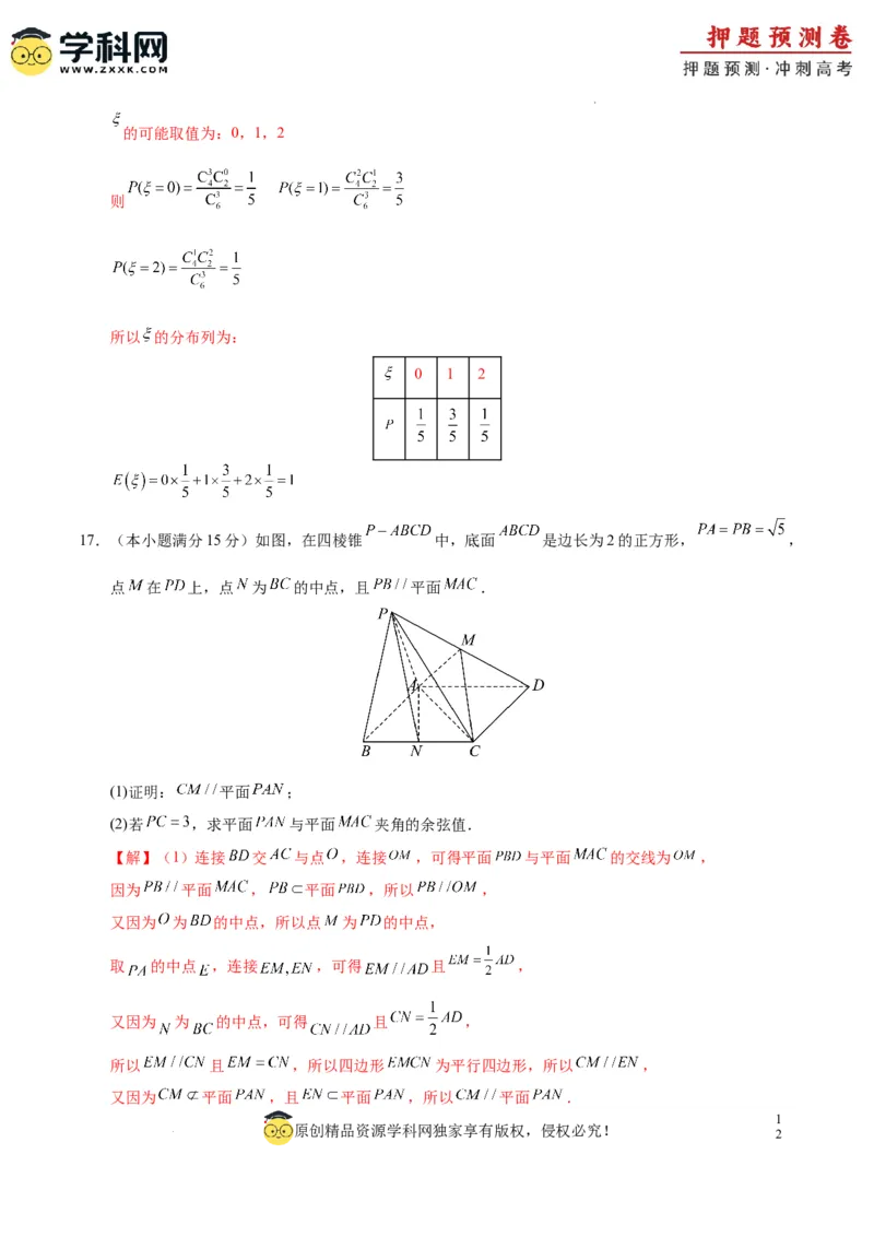 数学（九省新高考新结构卷02）（全解全析）_2024高考押题卷_62024学科网全系列_24学科网高考押题预测卷_2024年高考数学押题预测卷