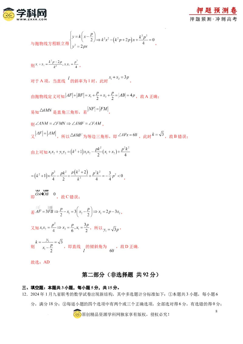数学（九省新高考新结构卷02）（全解全析）_2024高考押题卷_62024学科网全系列_24学科网高考押题预测卷_2024年高考数学押题预测卷