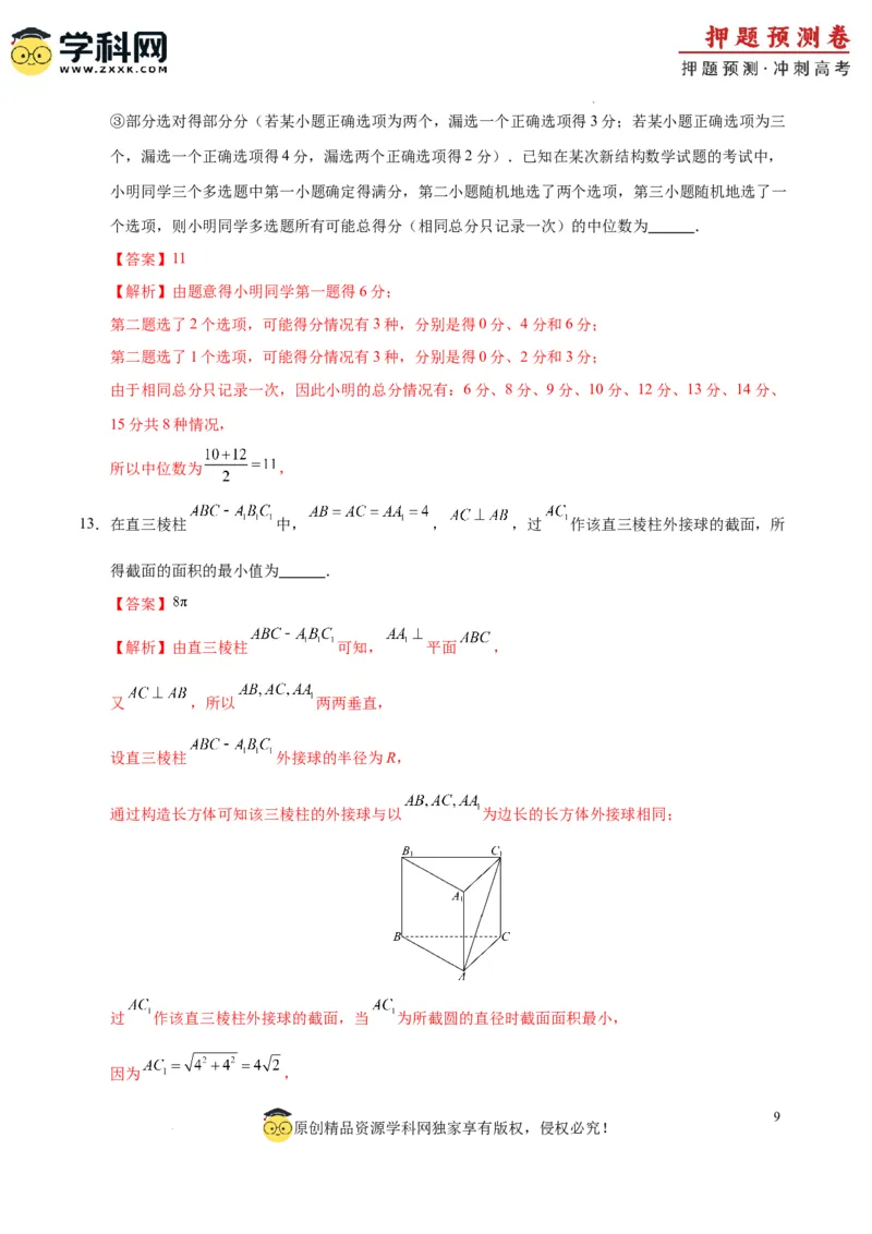 数学（九省新高考新结构卷02）（全解全析）_2024高考押题卷_62024学科网全系列_24学科网高考押题预测卷_2024年高考数学押题预测卷