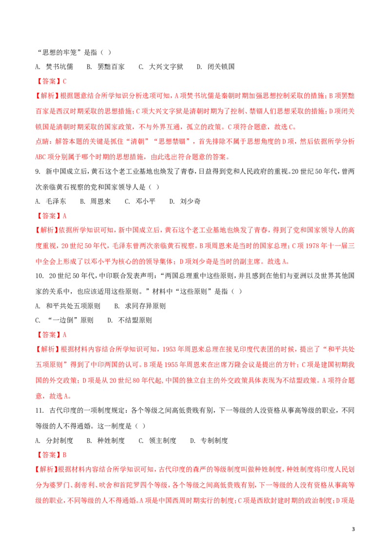 湖北省黄石市2018年中考历史真题试题（含解析）_6.历史中考真题2015-2024年_2018年全国中考历史186份