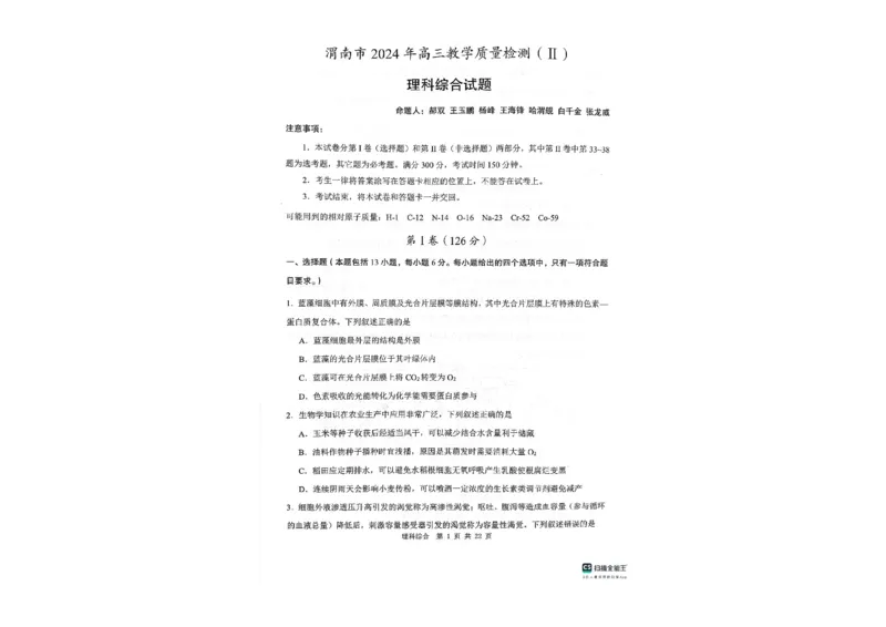 陕西省渭南市2023-2024学年高三下学期教学质量检测理综试卷（Ⅱ）_00_2024年4月_01按日期_14号_2024届陕西省渭南市高三下学期教学质量检测（Ⅱ）