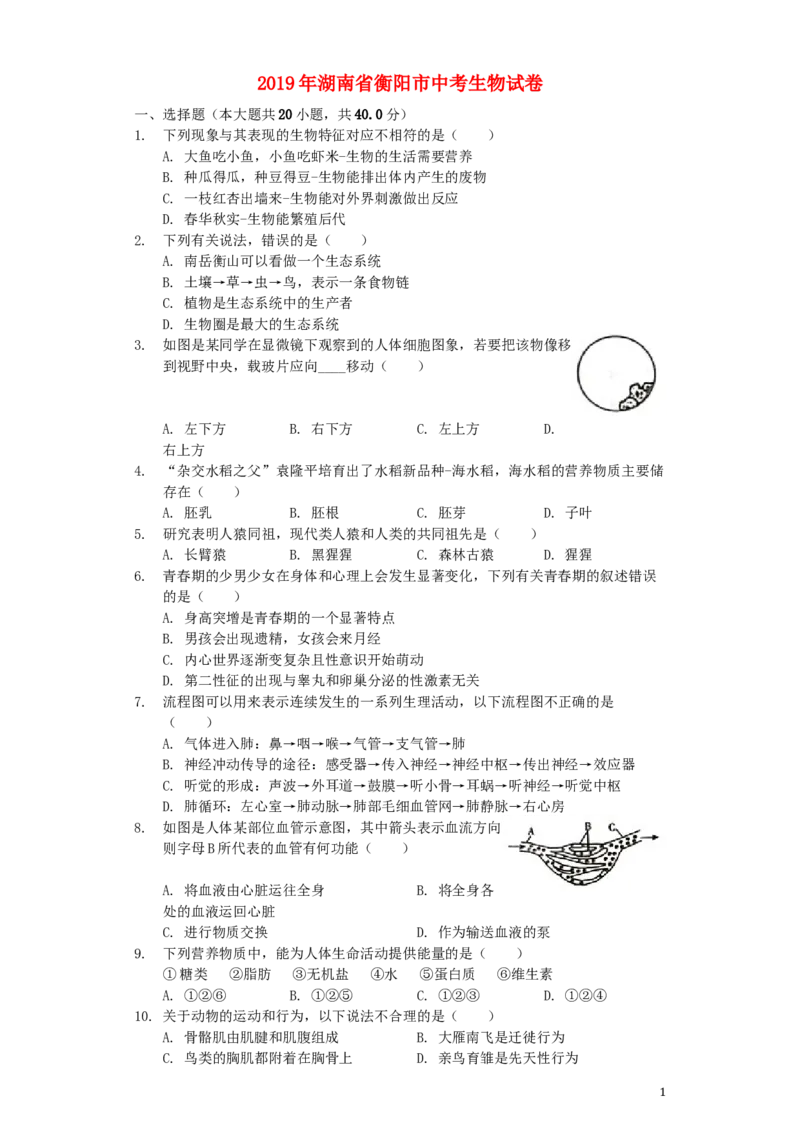 湖南省衡阳市2019年中考生物真题试题（含解析）_8.生物中考真题2015-2024年_2019年全国中考生物92份