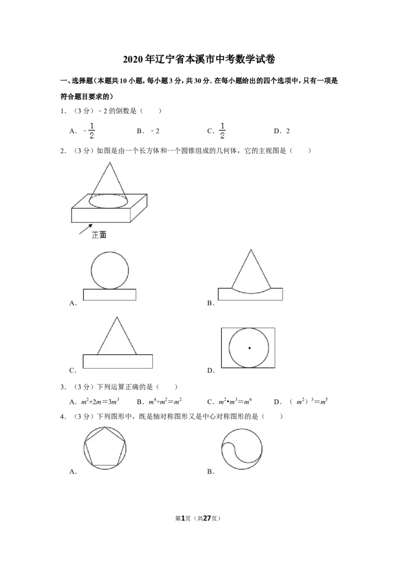 2020年辽宁省本溪市中考数学试卷_中考真题_2.数学中考真题2015-2024年_地区卷_辽宁省_辽宁数学_辽宁数学_本溪数学14-22