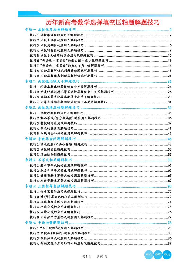 历年新高考数学选择填空压轴题解题技巧（教师版）(1)_2024年4月_01按日期_6号_2024届新结构高考数学合集_新结构数学选择填空专项突破