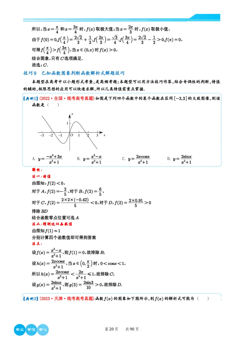 历年新高考数学选择填空压轴题解题技巧（教师版）(1)_2024年4月_01按日期_6号_2024届新结构高考数学合集_新结构数学选择填空专项突破