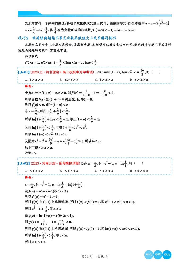 历年新高考数学选择填空压轴题解题技巧（教师版）(1)_2024年4月_01按日期_6号_2024届新结构高考数学合集_新结构数学选择填空专项突破