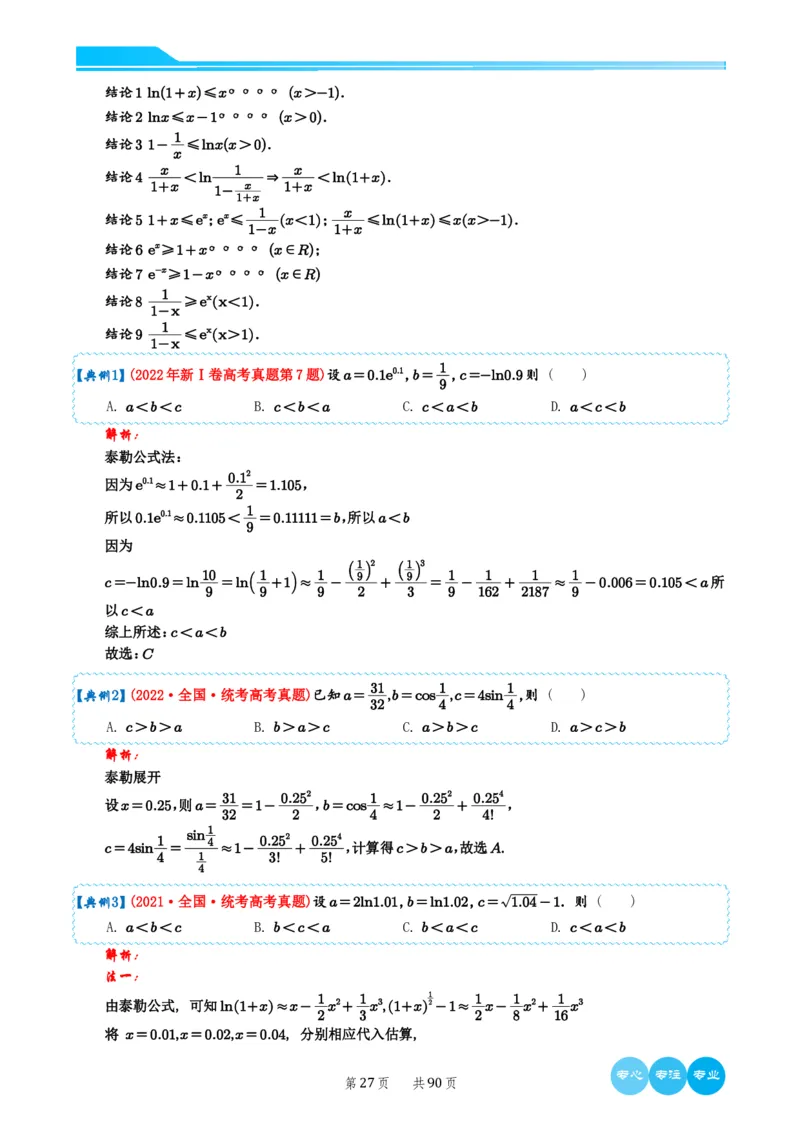 历年新高考数学选择填空压轴题解题技巧（教师版）(1)_2024年4月_01按日期_6号_2024届新结构高考数学合集_新结构数学选择填空专项突破