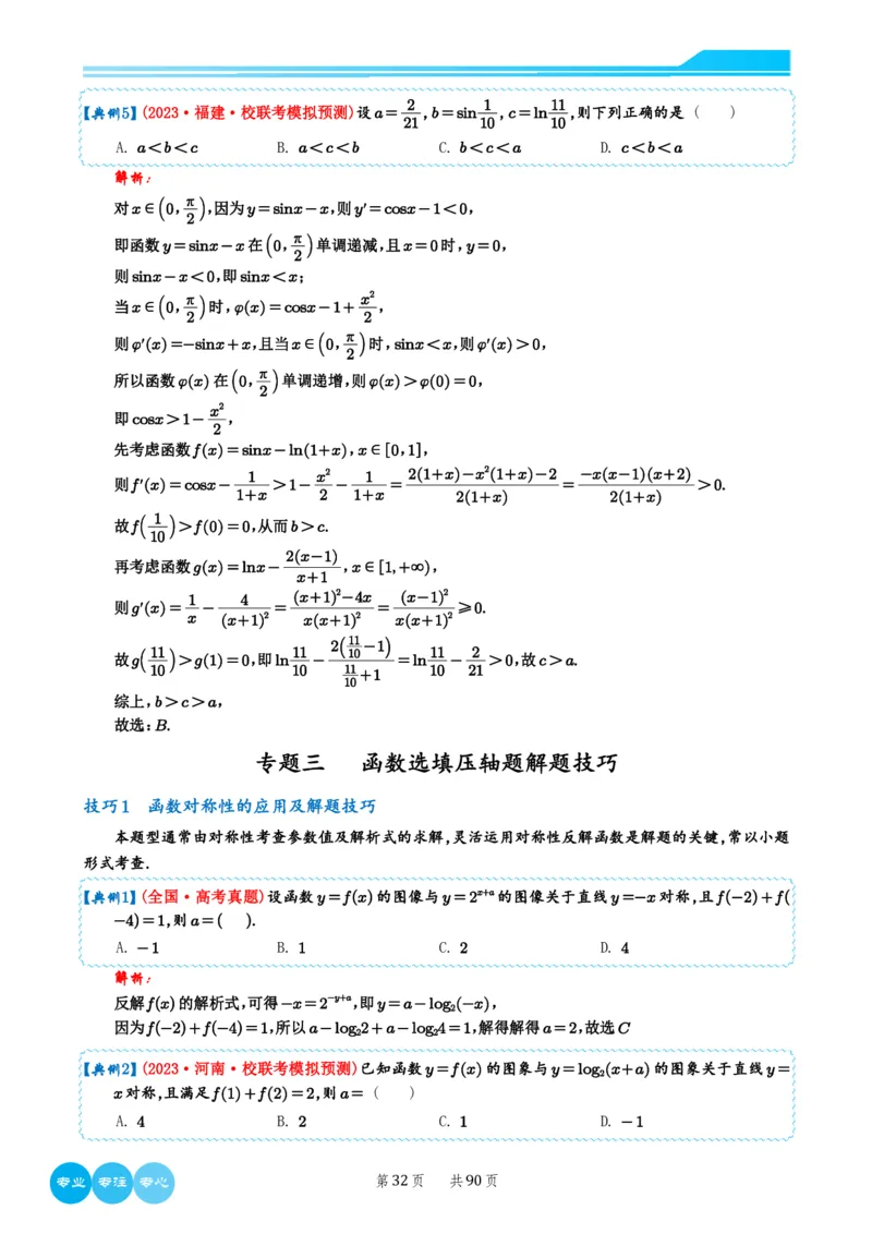 历年新高考数学选择填空压轴题解题技巧（教师版）(1)_2024年4月_01按日期_6号_2024届新结构高考数学合集_新结构数学选择填空专项突破