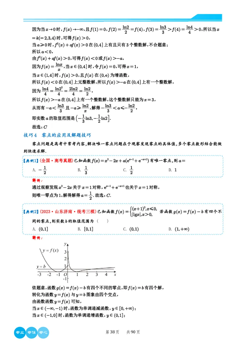 历年新高考数学选择填空压轴题解题技巧（教师版）(1)_2024年4月_01按日期_6号_2024届新结构高考数学合集_新结构数学选择填空专项突破