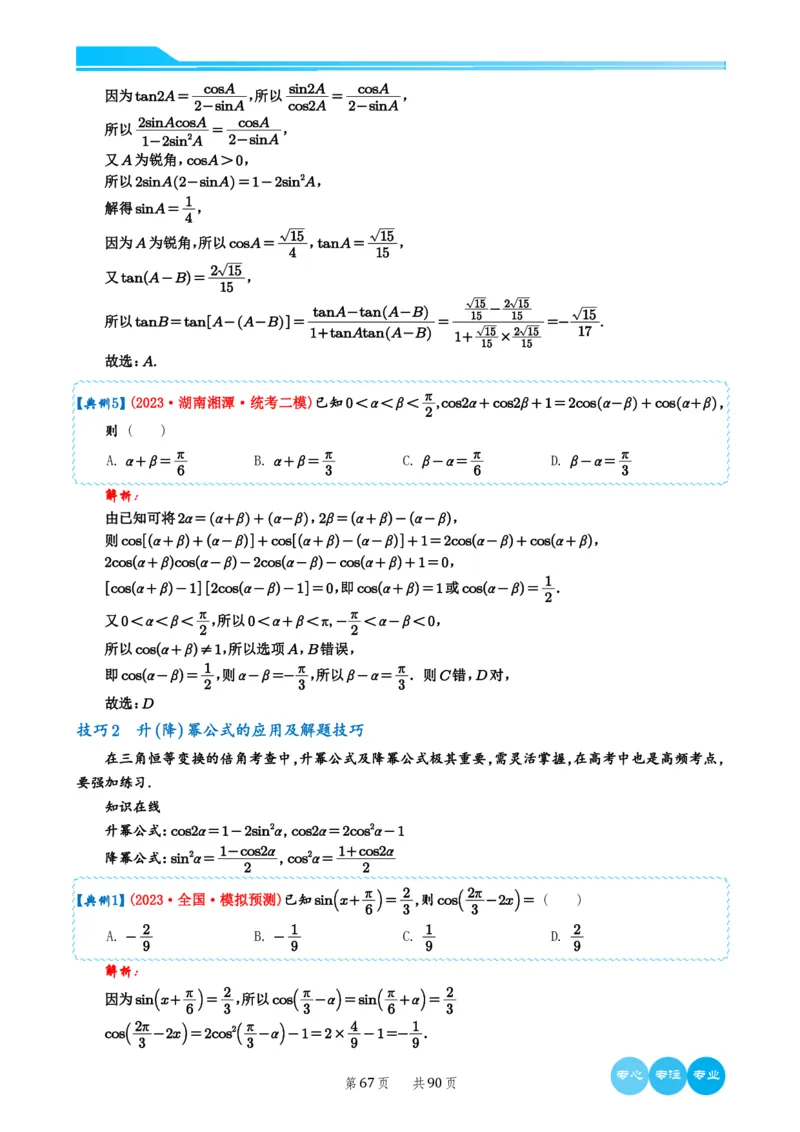 历年新高考数学选择填空压轴题解题技巧（教师版）(1)_2024年4月_01按日期_6号_2024届新结构高考数学合集_新结构数学选择填空专项突破