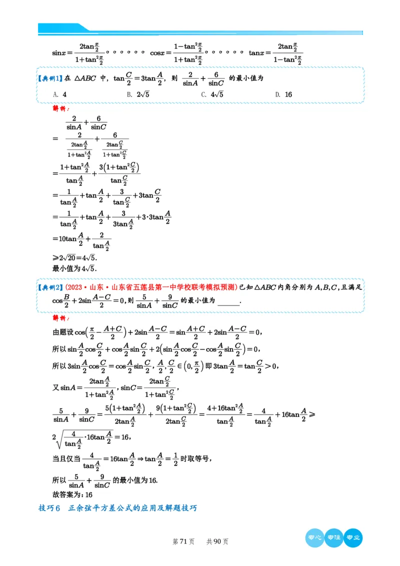 历年新高考数学选择填空压轴题解题技巧（教师版）(1)_2024年4月_01按日期_6号_2024届新结构高考数学合集_新结构数学选择填空专项突破