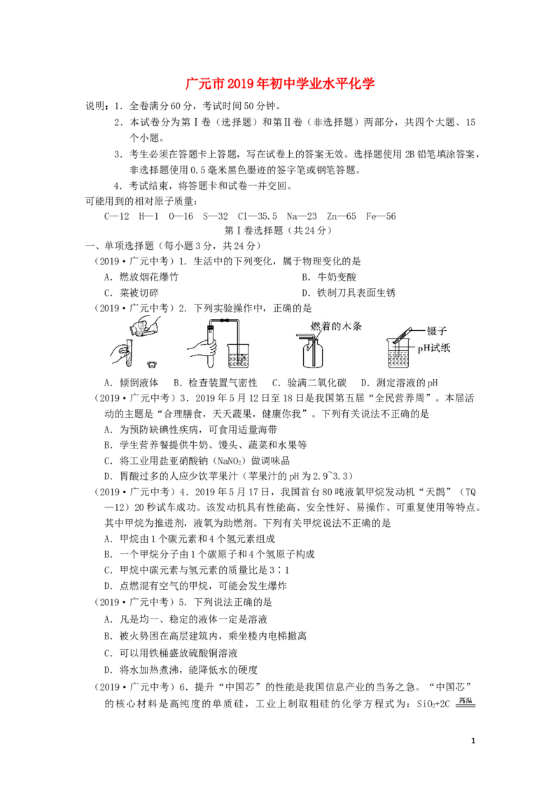 四川省广元市2019年中考化学真题试题_中考真题_5.化学中考真题2015-2024年_2019中考真题卷（140份）