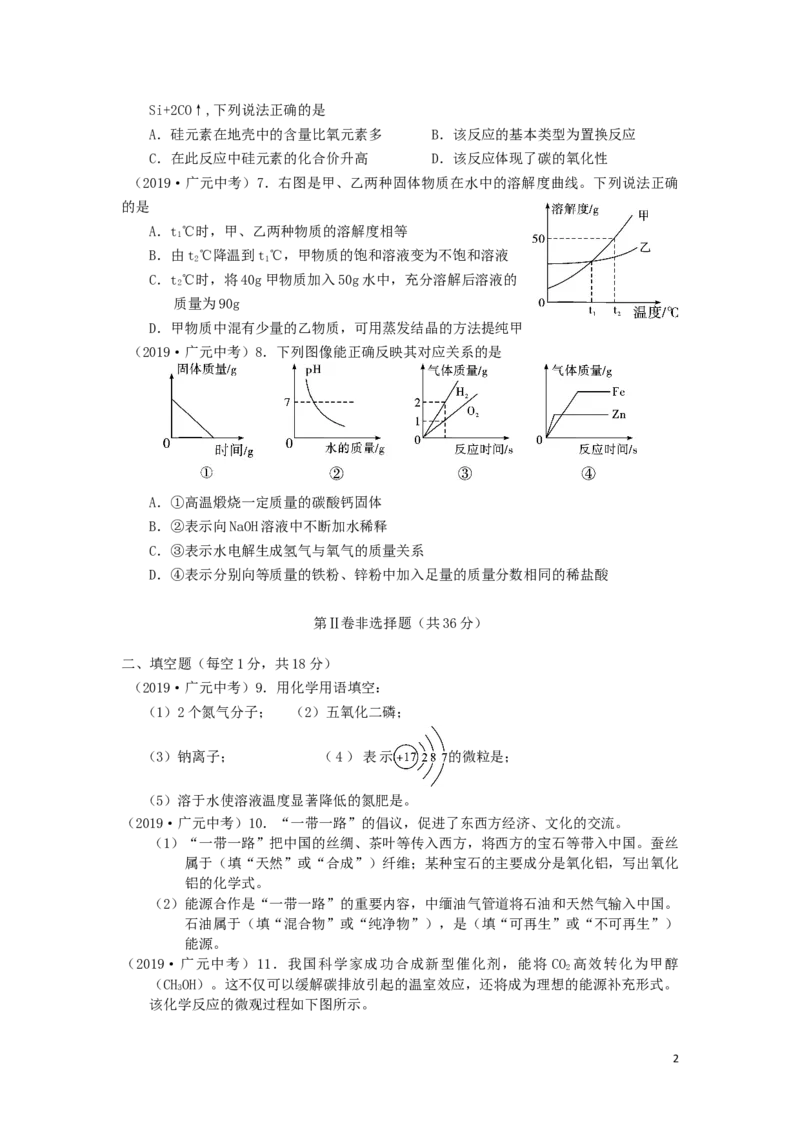 四川省广元市2019年中考化学真题试题_中考真题_5.化学中考真题2015-2024年_2019中考真题卷（140份）