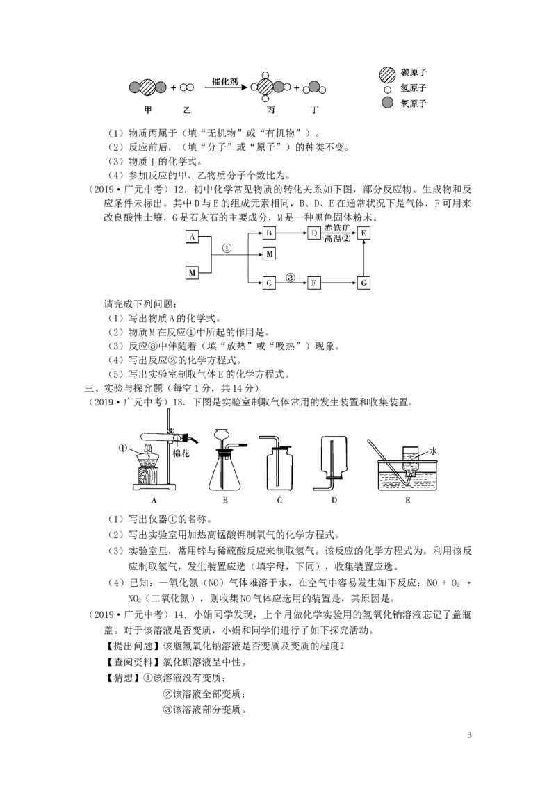 四川省广元市2019年中考化学真题试题_中考真题_5.化学中考真题2015-2024年_2019中考真题卷（140份）